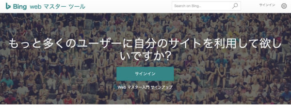 Bingウェブマスターツールトップページ