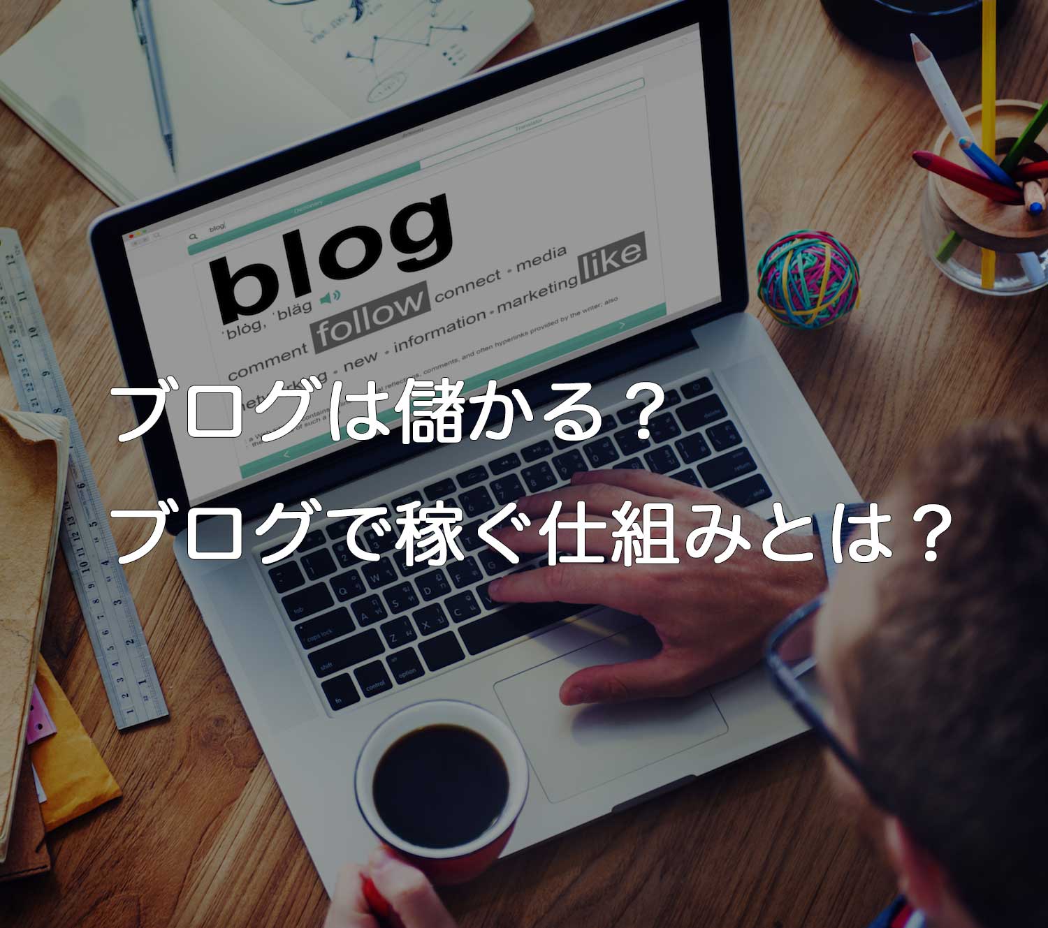 【ブログは儲かる？】ブログで稼ぐ仕組みと成功のコツとは？