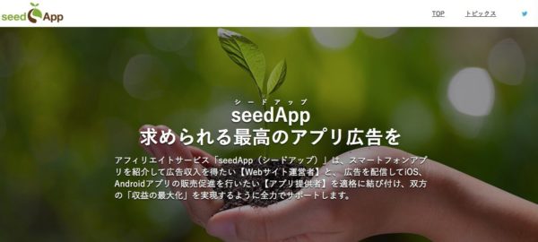 SeedAppのファーストビュー