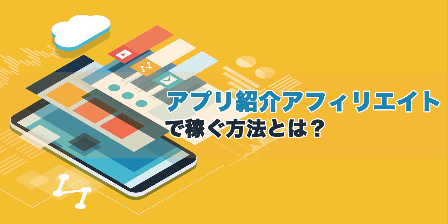 ブログのアプリ紹介アフィリエイトで稼ぐ方法【収益アップのコツも解説】