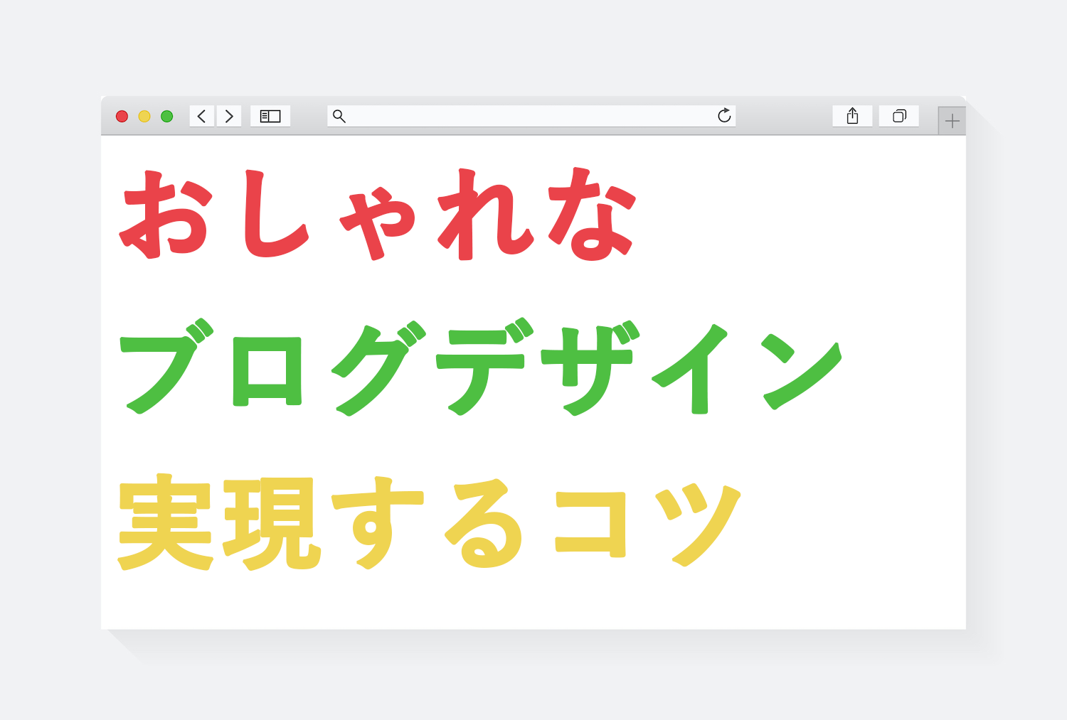 保存版 おしゃれなブログデザインを実現する17のコツ 事例あり ライノート ブログ初心者の収益化をお手伝い